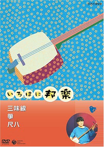 【中古】NHKいろはに邦楽 ~三味線・箏・尺八~ [DVD]