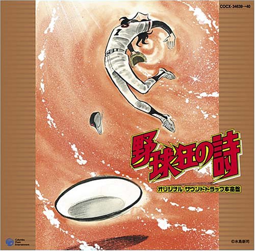 【中古】放送30周年記念 野球狂の詩｜ドリエム店