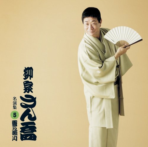【中古】柳家さん喬 名演集5 雪の瀬川