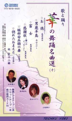 【中古】VHSビデオ2巻組 歌と踊り 華の舞踊名曲選 [十](カセットテープ付)