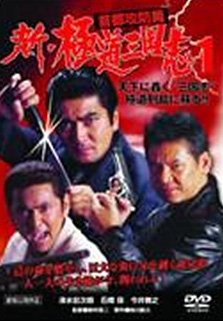 【中古】新・極道三国志首都攻防篇 1 [レンタル落ち] [DVD]