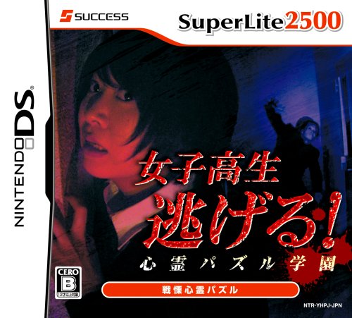 【中古】SuperLite2500 女子高生逃げる! 心霊パズル学園|ドリエム店