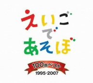 【中古】NHK えいごであそぼ 100曲ベスト 1995~2007