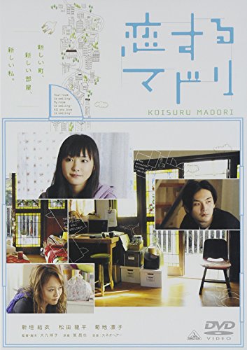 【中古】恋するマドリ 通常版 [DVD]