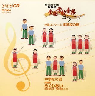 【中古】CD 第74回(平成19年度)NHK全国学校音楽コンク-ル 全国コンク-ル中学校の部