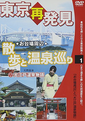 【中古】東京再発見・散歩と温泉巡り1(大江戸温泉物語) 癒し系DVDシリーズ2008 日本