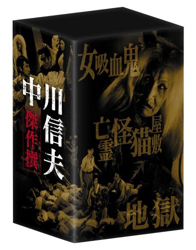 【中古】中川信夫傑作撰DVD-BOX (初回限定生産)