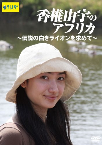 【中古】香椎由宇のアフリカ~伝説の白きライオンを求めて~ [DVD]