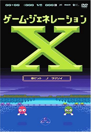 【中古】ゲーム・ジェネレーションX ~8ビットの魂~ [DVD]