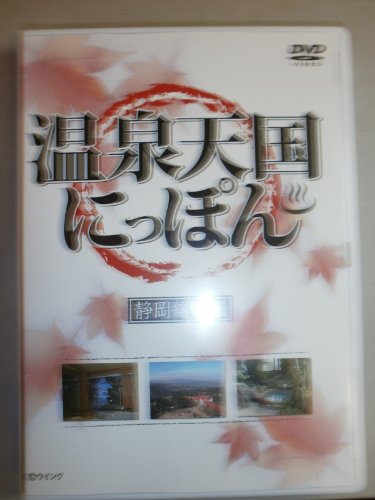 【中古】温泉天国にっぽん 静岡編その1 [DVD]