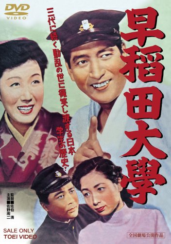 【中古】早稲田大学 [DVD]