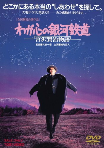 【中古】わが心の銀河鉄道 宮沢賢治物語 [DVD]｜ドリエム店