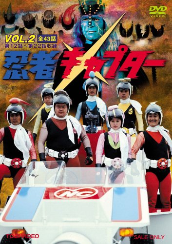 【中古】忍者キャプター VOL.2 [DVD] 20,202円