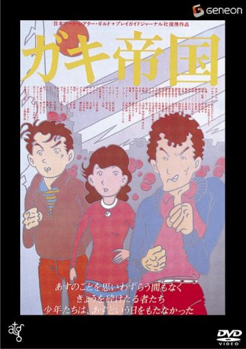 【中古】ガキ帝国 [DVD]