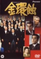 【中古】金環蝕 [DVD]
