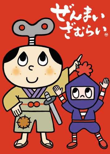 【中古】ぜんまいざむらい~豪華客船 だいぱにっく!~ [DVD]