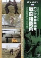 【中古】G.V.ポポフ ロシア軍特殊部隊戦闘格闘術 [DVD]