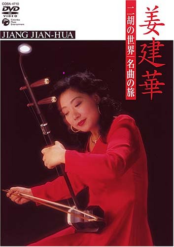 【中古】二胡の世界 名曲の旅 [DVD]