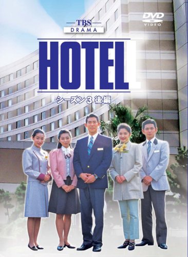 【中古】HOTEL シーズン3 後編 DVD-BOX|ドリエム店