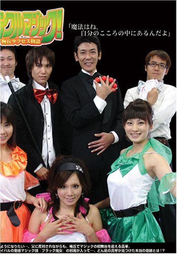 【中古】ミラクルマジック! [DVD]｜ドリエム店