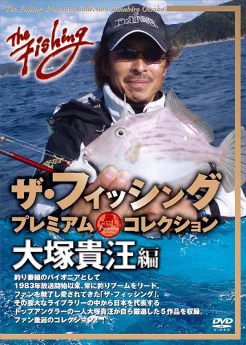 【中古】ザ・フィッシング プレミアム・コレクション 大塚貴汪編 [DVD]