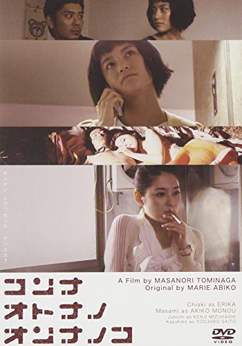 【中古】コンナオトナノオンナノコ [DVD]