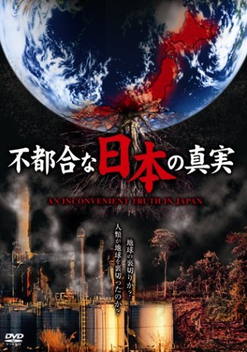【中古】不都合な日本の真実 [DVD]