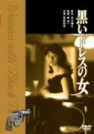 【中古】黒いドレスの女 [DVD]