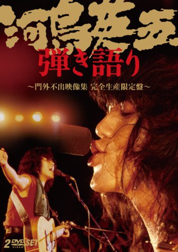 【中古】河島英五 弾き語り?門外不出映像集 [DVD]