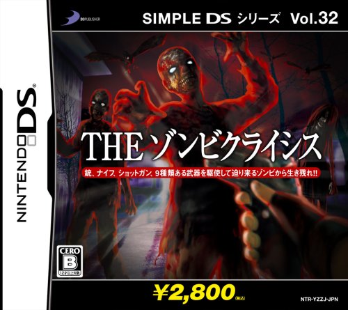 【中古】SIMPLE DSシリーズ Vol.32 THEゾンビクライシス 11,876円