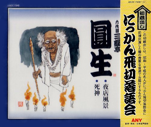 【中古】にっかん飛切落語会 初蔵出し 9,351円