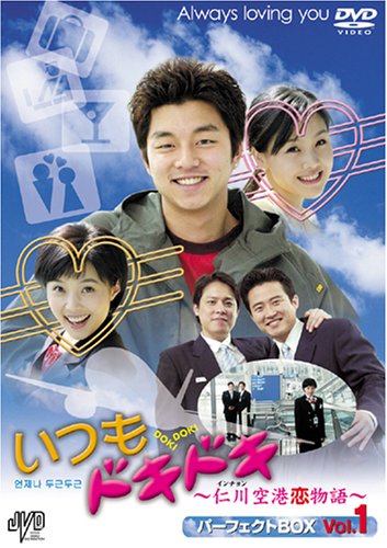 【中古】いつもドキドキ?仁川空港恋物語? パーフェクトBOX Vol.1 [DVD]