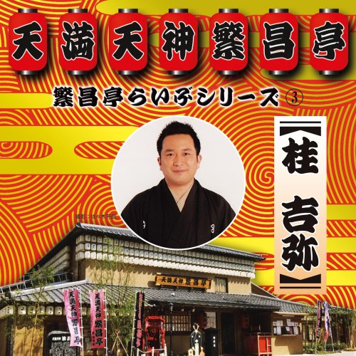 【中古】繁昌亭らいぶシリーズ3桂吉弥「ちりとてちん」「くっしゃみ講釈」|ドリエム店