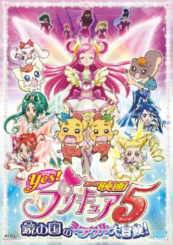 【中古】映画Yes!プリキュア5 鏡の国のミラクル大冒険!【通常版】 [DVD] 13,908円
