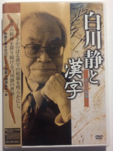 【中古】白川静と漢字 [DVD]