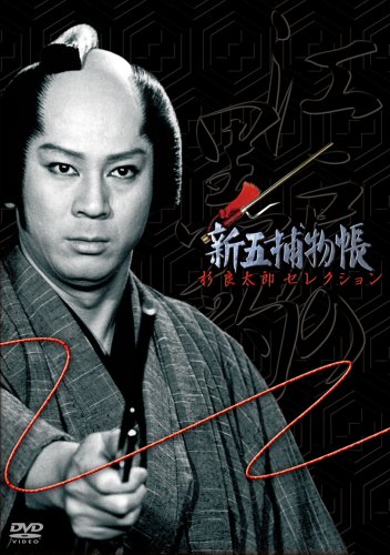 【中古】「新五捕物帳」杉良太郎セレクション~DVD3枚組BOXセット~