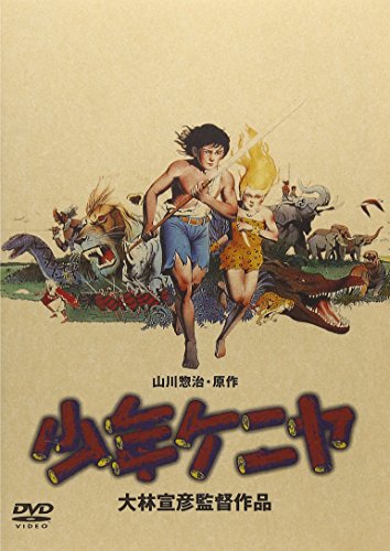 【中古】少年ケニヤ [DVD] 15,180円
