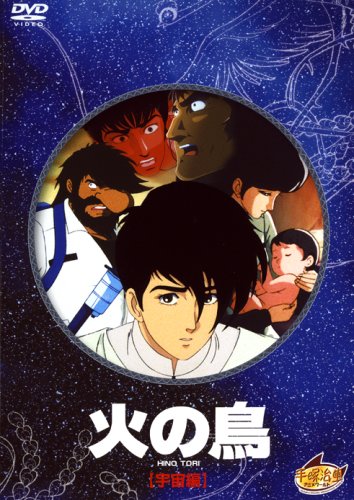 【中古】火の鳥 宇宙編 [DVD]