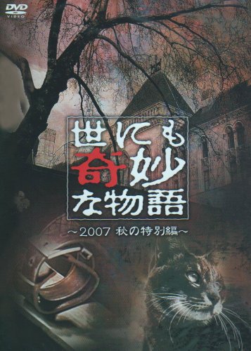 【中古】世にも奇妙な物語 2007秋の特別編 [DVD]