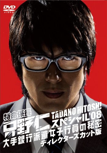 【中古】特命係長・只野仁 スペシャル08 大手銀行派遣女子行員の秘密 ディレクターズカット版 [DVD]