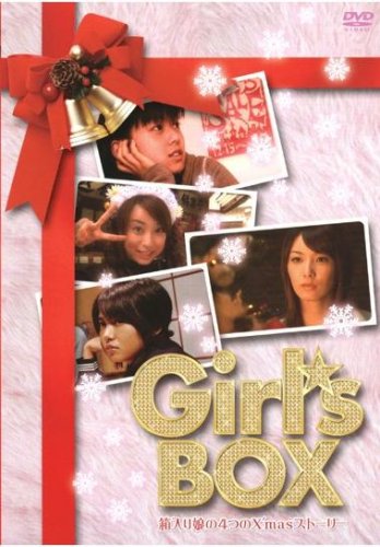 【中古】Girls BOX 箱入り娘の4つのX [レンタル落ち] [DVD]