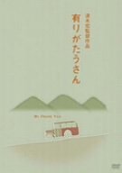 【中古】有りがたうさん [DVD]｜ドリエム店