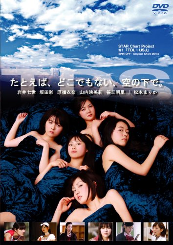 【中古】STAR Chart Project#1 「たとえば、どこでもない、空の下で。」[DVD]