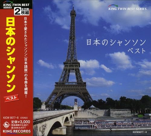 【中古】日本のシャンソン ベスト