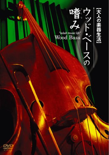 【中古】ウッド・ベースの嗜み [DVD]