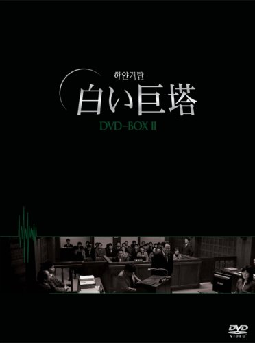 【中古】白い巨塔 DVD-BOX2(韓国TVドラマ)
