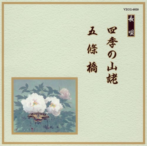 【中古】邦楽舞踊シリーズ 長唄 四季の山姥/五條橋