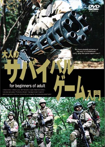 【中古】ファインダーズサプライ 大人のサバイバルゲーム入門 [DVD]