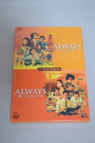 【中古】ALWAYS 続・三丁目の夕日[二作品収納版] [DVD]