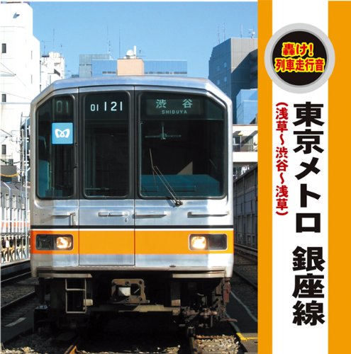 【中古】轟け!列車走行音東京メトロ銀座線(浅草~渋谷~浅草)